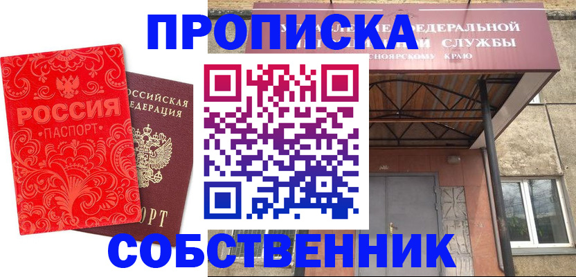 прописка от собственника в Пензенской области